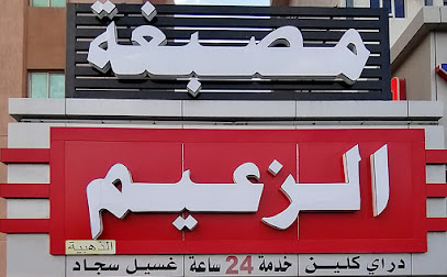 رقم هاتف مصبغة الزعيم