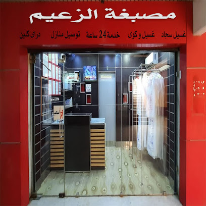 رقم هاتف مصبغة الزعيم جابر العلى