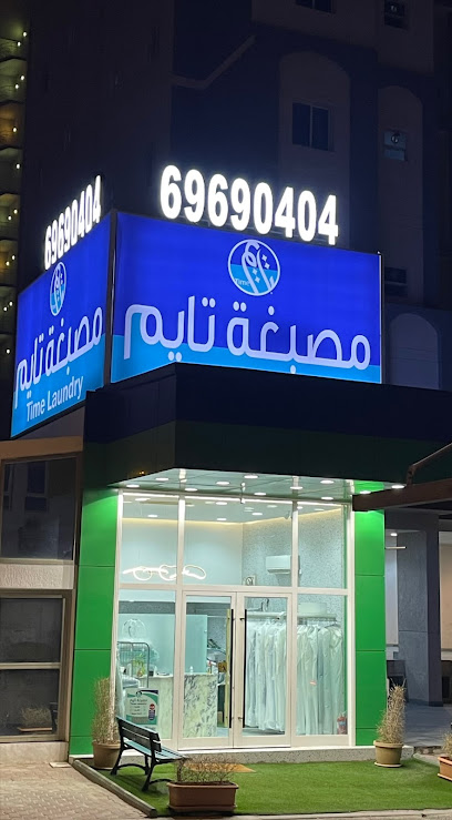 رقم هاتف مصبغة تايم Time Laundry