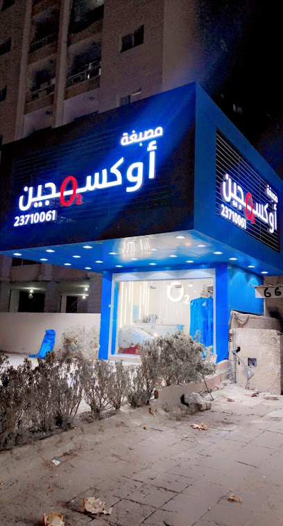 رقم هاتف مصبغة اوكسجين بلص