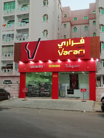 رقم هاتف مصبغة فراري | varari laundry