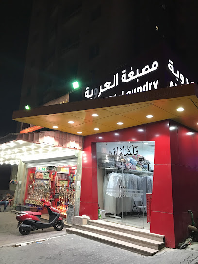 رقم هاتف مصبغة العروبة الرئيسي