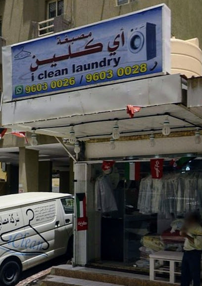 رقم هاتف مصبغة اي كلين