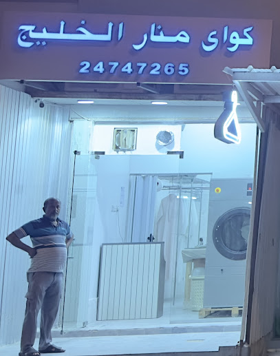 رقم هاتف مصبغة كواي منار الخليج