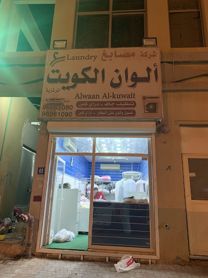 رقم هاتف مصبغة الوان الكويت المركزية