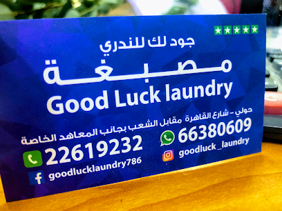 رقم هاتف جودلك لاندري