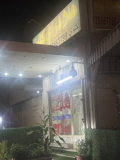 رقم هاتف Hala laundry مصبغة هلا