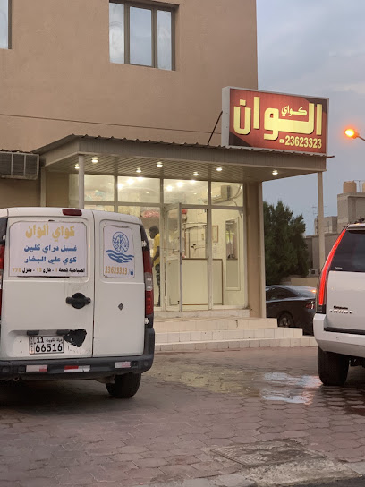 رقم هاتف مصبغة الوان