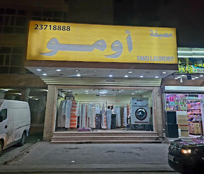 رقم هاتف مصبغة اومو