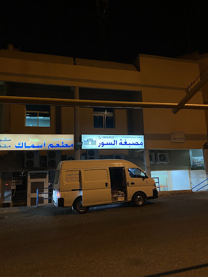رقم هاتف مصبغة السور