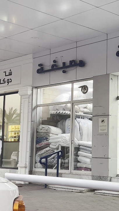 رقم هاتف مصبغة قزاز الاصلي للتنظيف