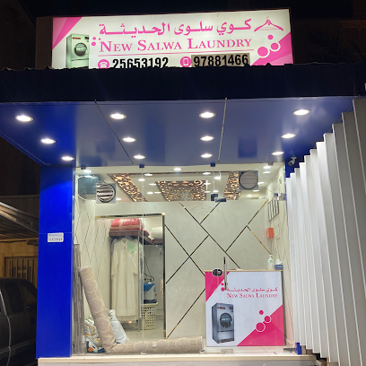 رقم هاتف New Salwa Laundry مصبغة سلوى الحديثة
