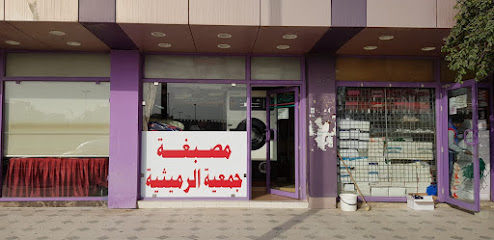 رقم هاتف مصبغة جمعية الرميثية