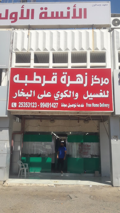 رقم هاتف مصبغة زهرة قرطبة