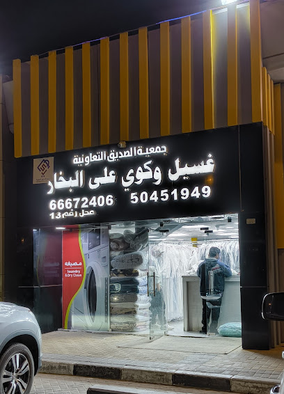 رقم هاتف مصبغة ملابس الصديق