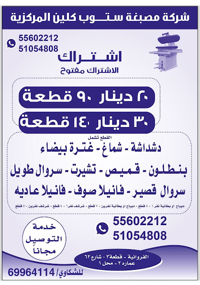 رقم هاتف شركة مصبغة ستوب كلين المركزية