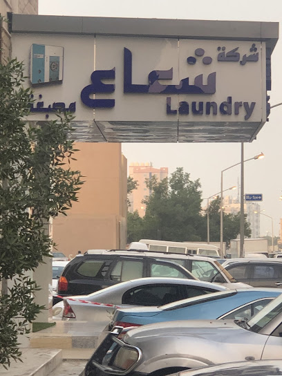 رقم هاتف مصبغه شعاع
