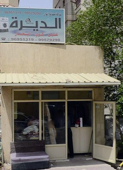 رقم هاتف مصبغة أنوار الديرة