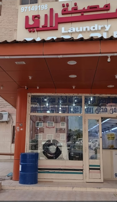 رقم هاتف Farrari Laundries co مصبغة فيراري