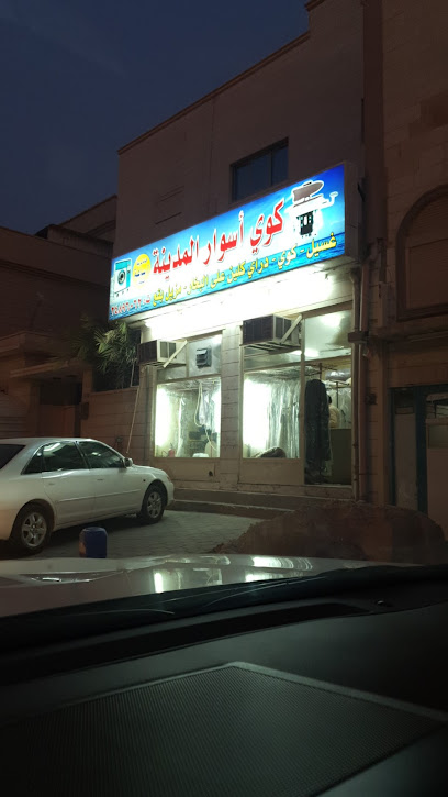 رقم هاتف مصبغة اسوار المدينة