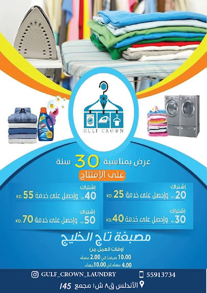 رقم هاتف مصبغة تاج الخليج