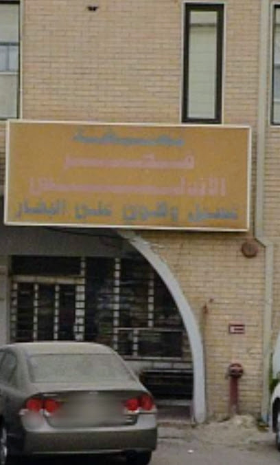 رقم هاتف مصبغة فجر الأندلس