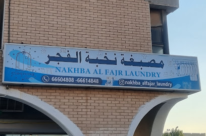رقم هاتف مصبغة نخبة الفجر