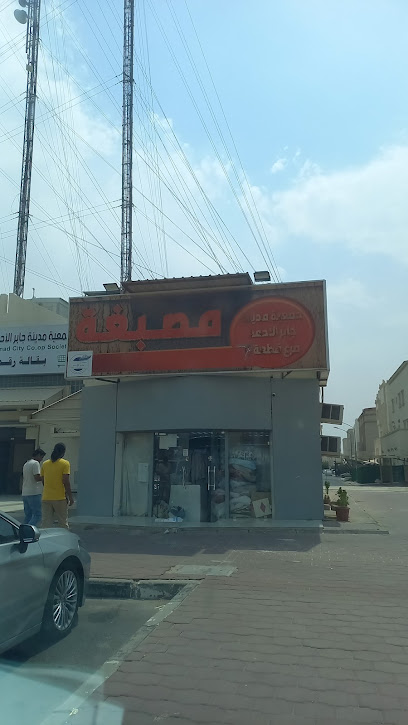 رقم هاتف u200fمصبغة مدينة جابر الاحمد قطعة 7