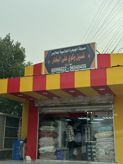 رقم هاتف مصبغة جمعية النسيم