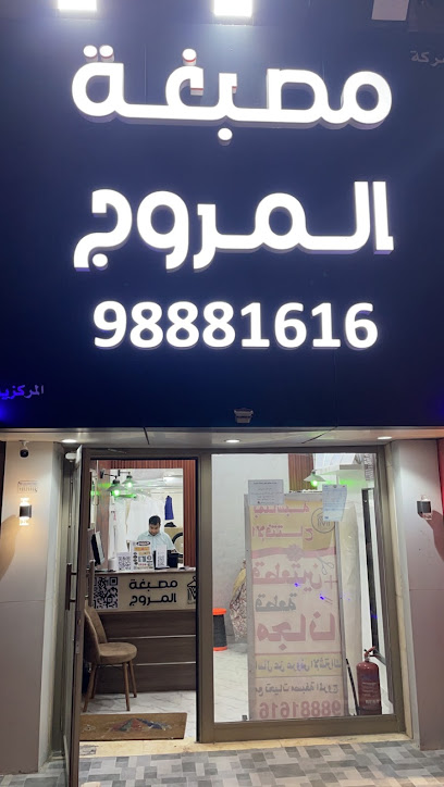 رقم هاتف مصبغة المروج