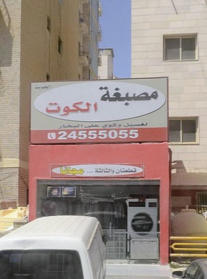 رقم هاتف مصبغة الكوت الحديثة