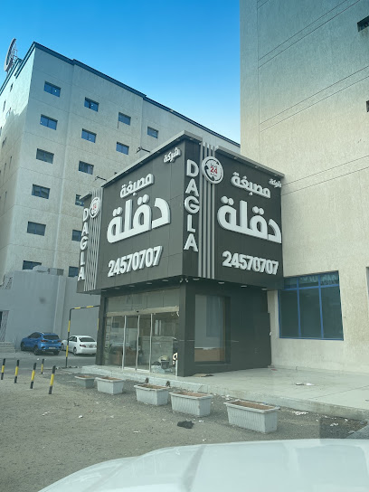 رقم هاتف مصبغة دقلة