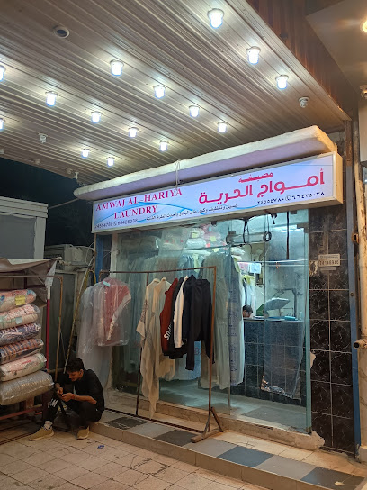 رقم هاتف مصبغة امواج الحرية