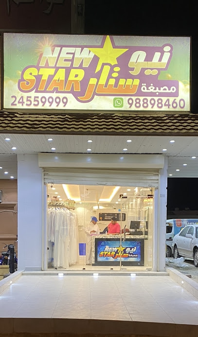 رقم هاتف مصبغة نيو ستار