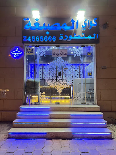 رقم هاتف المصبغة المتطورة