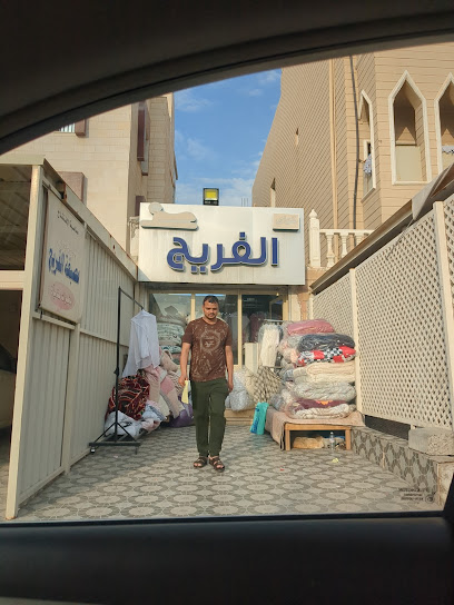 رقم هاتف مصبغه الفريج