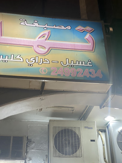 رقم هاتف مصبغة تهامة الاندلس
