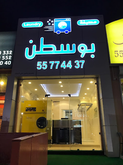 رقم هاتف مصبغة بوسطن