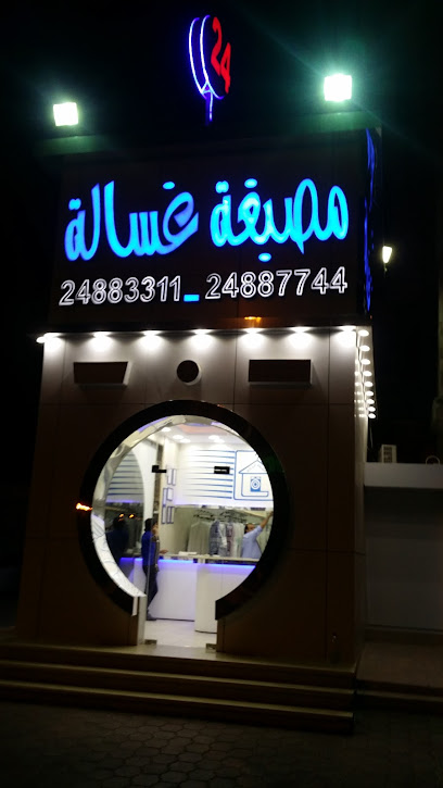 رقم هاتف مصبغة الغساله