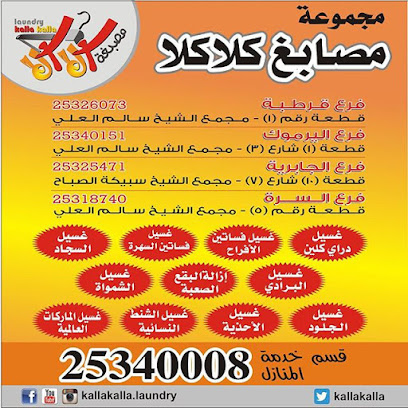 رقم هاتف مصبغة كلا كلا