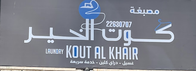 رقم هاتف مصبغة كوت الخير