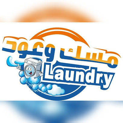 رقم هاتف مصبغة مسك وعود