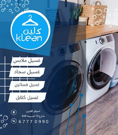 رقم هاتف مصبغة كلين