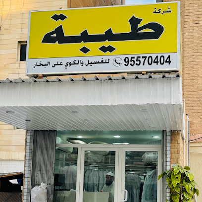 رقم هاتف مصبغة طيبة
