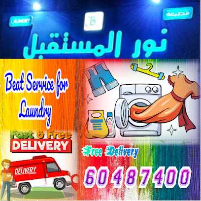 رقم هاتف مصبغة نور المستقبل