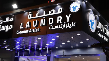 رقم هاتف Cleaner Artist laundry مصبغة كلينر آرتيست