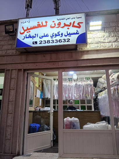 رقم هاتف مصبغة كابرون