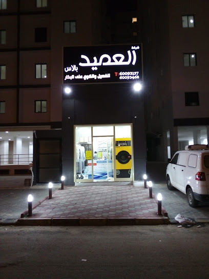 رقم هاتف مصبغة العميد بالاس