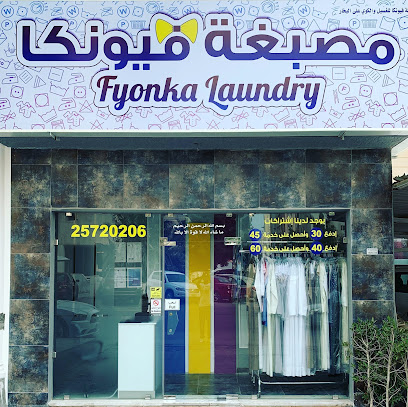 رقم هاتف مصبغة فيونكا Fyonka Laundry
