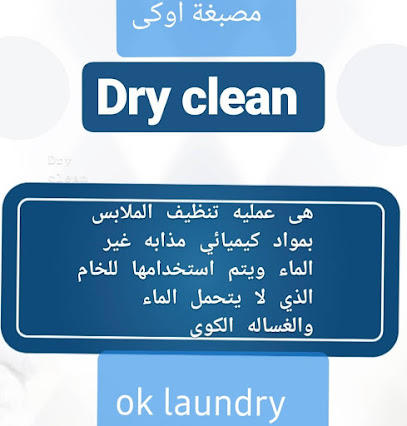 رقم هاتف مصبغة أوكي